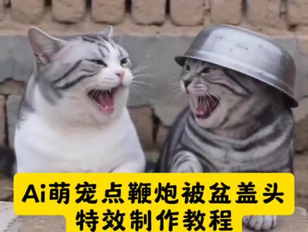 ai图片生成指令烟花 ai猫咪炮仗惊飞落顶盆 猫咪放炮ai ai炮仗惊飞落顶盆特效入口 小猫ai 小狗放鞭炮ai 喵斯拉ai 拍同款ai炮仗惊飞落顶盆 猫咪ai视频 ai生成视频 猫咪叫声吸引猫神器 #剪映 #随变放炮炸出一个小可爱 #ai炮仗惊飞落顶盆 ai点炮仗特效 小狗放鞭炮 拜年视频 炸狗盆搞笑视频 小猫会放炮 猫咪ai放炮 ai狗扛炮弹搞笑视频 放炮视频 猫咪放鞭炮 随变ai ai放鞭炮特效一键生成 ai放鞭炮特效生成入口 放炮搞笑瞬间 猫炸盆反应 AI生成搞笑视频 #ai猫咪放鞭炮 ai动物笑声 随变放炮炸出一个小可爱特效 放鞭炮炸出的小可爱 点炮仗ai特效 炮仗惊飞落顶盆 AI炮仗惊飞落顶盆特效入口在哪 一键生成ai猫咪放炮 猫咪搞笑瞬间