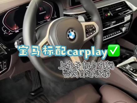 宝马车主们如何一上车就自动播放你喜欢的音乐?带你玩转carplay~#id7 #宝马5系 #每天推荐好车 #bmw #carplay