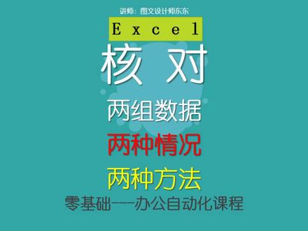 62、Excel核对两组数据,两种情况,两种方法,来涨知识吧!#excel