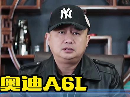 二手奥迪A6L怎么选,历代奥迪A6,哪款奥迪A6最值得购买,二手奥迪能不能买,价格多少?#说车聊车 #知识分享 #买车那点事儿 #奥迪 #二手奥迪a6l
