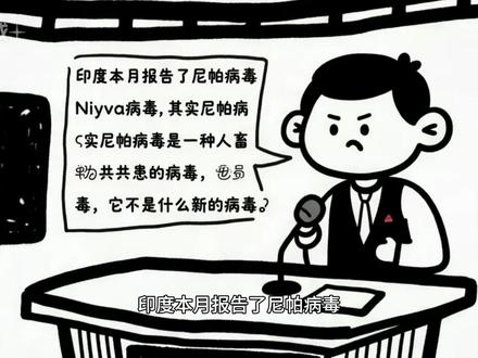 致死率高达75%,琥洼三关注印度尼帕病毒! #尼帕病毒