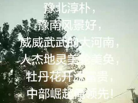 豫东广袤,豫西富饶,豫北淳朴,豫南风景好,威威武武的大河南,人杰地灵美轮美奂…