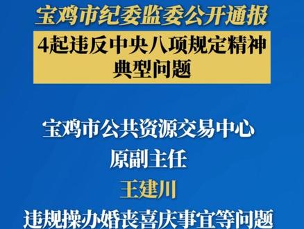 宝鸡市纪委监委公开通报四起违反中央八项规定精神典型问题