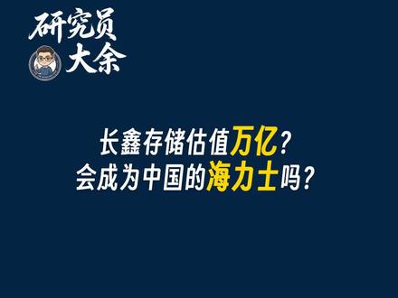 长鑫存储估值万亿?会成为中国的海力士吗? #半导体 #资本的力量 #芯片 #存储芯片 #产业发展趋势