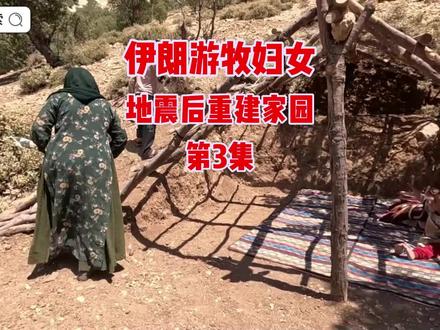 伊朗游牧妇女萨拉地震后重建家园之完善庇护所,和做伊朗传统美食第三集#野外生活纪录片 #野外生存 #荒野求生 #游牧生活
