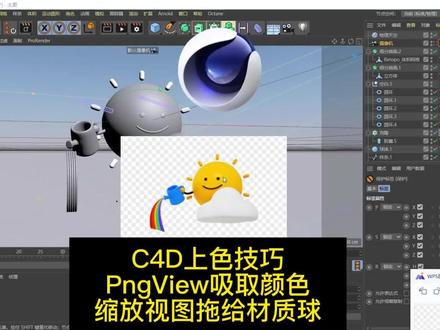 C4D怎么用pngView来给材质球上色#C4D教程 #PngView#材质球#物理天空 #pngview