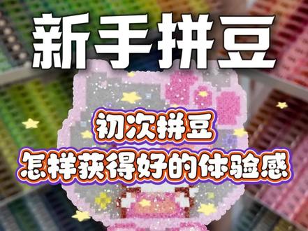 新手拼豆攻略来了~ 新手宝宝攻略来了~
第一步:选择好自己想拼的图案(没有转化可以找店员~)
第二步:选好位置,熟悉工具
第三步:取豆区选择自己的色号
第四步:新手建议用立豆盘还有镊子(保护新手有圆头的,如果需要尖头的可以前台拿哦)
第五步:拼好后给前台小姐姐,告知想要的烫法
第六步:拿到成品后选自己想要的钥匙扣,给前台打孔安装就完成了~
#拼豆 #万家丽拼豆 #慢拼时光 #拼豆教程 #手工diy