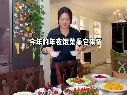 姐妹们年夜饭菜单来了,每道菜都好看又好吃呀!#年夜饭#在家做美食 #抖音年味争霸赛