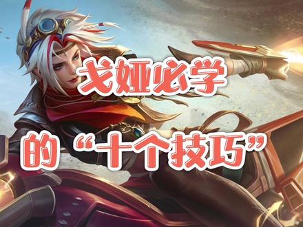 新英雄戈娅必学的“十个技巧”,卡墙飘,甩尾,踏步跳,极限牵引,身法戈娅全面讲解#王者 #新手 #教学