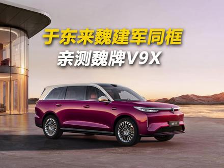 于东来魏建军同框 亲测魏牌V9X 长城不止要做中国的长城,更要做世界的长城。看看胖东来创始人于东来,如何评价魏牌V9X。
#于东来魏建军见面