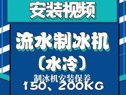 制冰机使用与保养