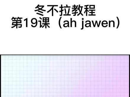 ahjawen冬不拉教学 #ahjawen #冬不拉曲子 #冬不拉教学 #非专业