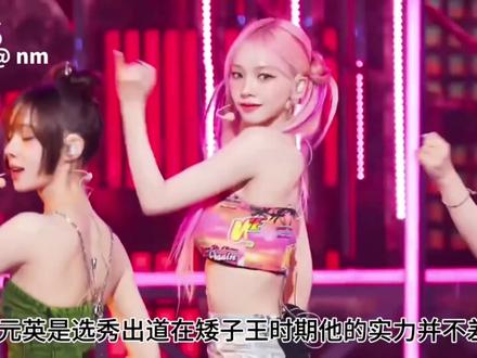 张元英solo成绩差是因为公司防爆?
#张元英 #柳智敏