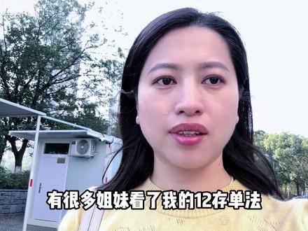 12存单法,存钱流程和避坑,目前总结出来这些,个人存钱小心得,有好的方法大家拿出来共勉#记录真实生活 #日常vlog #存款