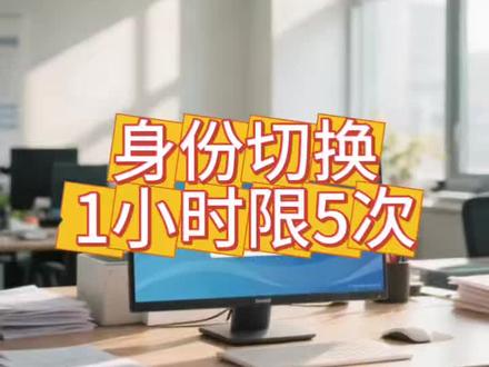 #财税 电子税务局限制登录切换次数,1小时内只能切换5次。