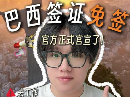 巴西免签了!但这几种情况还是需要办签证! #巴西免签 #巴西 #巴西旅游 #巴西旅游签证 #免签