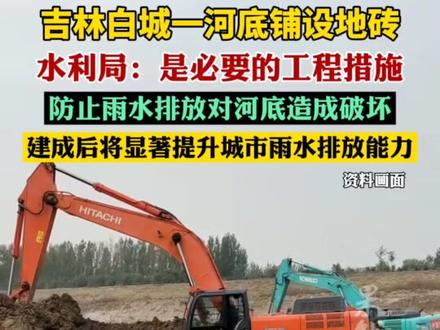 白城市水利局回应河道铺设地砖