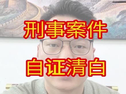 被刑事立案,自证清白的注意事项 被刑事立案,自证清白的注意事项 #自证清白 #无罪 #刑事拘留 #取保候审 #郑州刑事律师