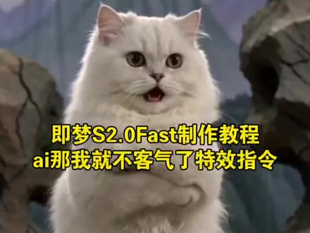 那我就不客气了ai猫咪武打片教程 邵氏ai猫咪 猫咪ai武打片 邵氏ai猫咪 ai小猫打架 猫咪功夫ai生成指令 ai猫咪打架 猫咪ai视频 年轻猫不讲武德 那我就不客气了ai特效 李哈哈一家温馨时刻 seedance2.0教程 即梦seedance2.0教程 即梦S2.0Fast视频教程 即梦ai猫咪视频 小云雀ai功夫猫咪 小云雀seedance使用教程 小云雀seedan2.0教程#即梦AI#AI分身戏精大赛#我的AI分身杀疯了#即梦seedance2#那我就不客气了