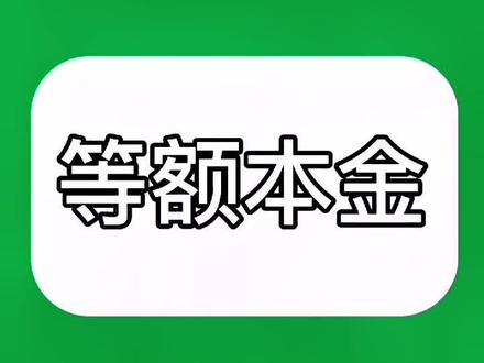 Excel如何计算等额本金的明细。#办公技巧 #excel教程 #office办公技巧 #等额本息 #excel教学