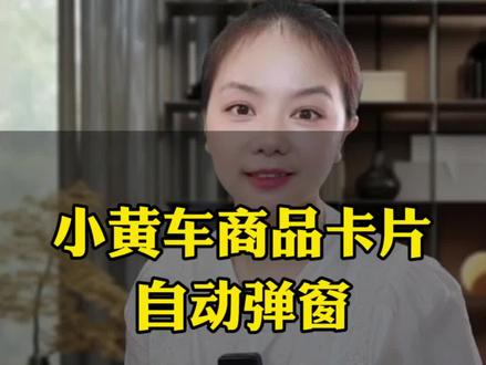 直播带货中小黄车自动弹窗是怎么设置的,一部手机就可以完成#小黄车自动弹窗#电商直播 #直播间商品自动弹窗#电商带货