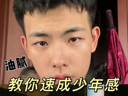 油腻少年大翻身!教你速成少年感#干货 #少年感 #时尚百万新星计划 @DOU+小助手
