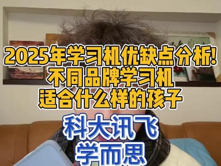 2025年学习机优缺点分析!不同品牌学习机适合什么样的孩子 ✅ 什么情况下学习机是神器? ✔️ 孩子60-85分买科大讯飞(AI精准找问题) ✔️ 孩子90分以上买小猿/学而思(拓展培优) ✔️ 作业每天做不完买作业帮(真人答疑)
#学习机测评 #科大讯飞学习机 #学而思学习机 #小猿学习机 #作业帮学习机