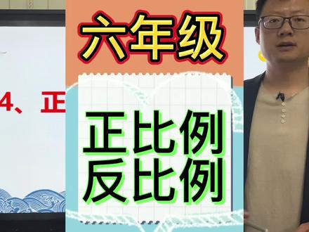 六年级 小升初 正比例 反比例 比例尺精讲(1)#数学刘主任 #抖加小助手 #小学数学