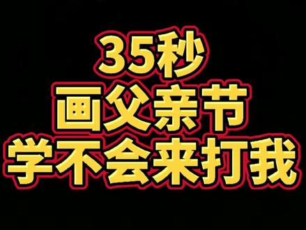 #简笔画 #简笔画教程 #抖音青少年 #育儿 #父亲节#爸爸 @小燕子简笔画 父亲节画给爸爸哦❤️