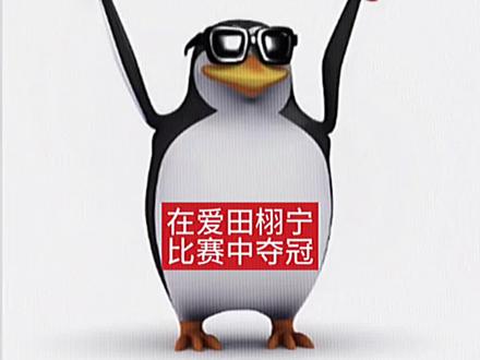 企鹅梗图这一块#田栩宁 #表情包
原图vb初雪心绪搜企鹅就有了