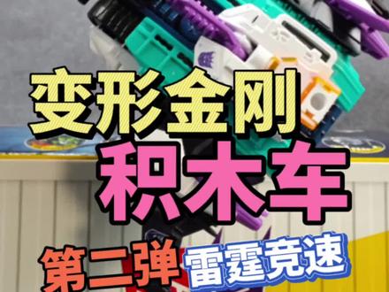 变形金刚出击,请避让!变形金刚积木车 第二弹!#布鲁可积木车 #模型 #拼装模型 #胶佬 #玩具开箱