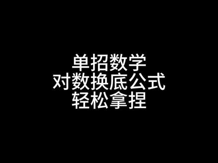 单招数学对数换底公式用起来,搞定🌈#高职单招#单招#单招考试#单招培训