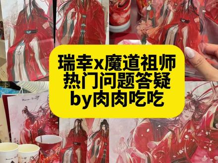 我不允许有人搞不懂瑞幸x魔道祖师联名 汇总了一下被问的比较多的问题
本期主要是答疑!魔道祖师联名具体攻略请看上一期
#魔道祖师 #魔道祖师联名 #魔道祖师周边 #奶茶联名 #联名攻略