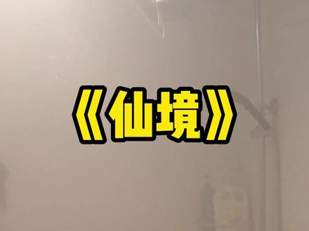 给你们看一下玉兔洗完澡的浴室! #情侣日常 #整活