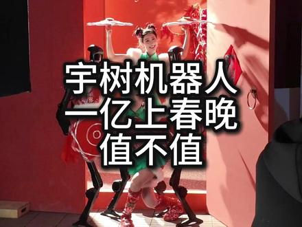 宇树机器人1亿上春晚值不值? 宇树机器人1亿上春晚值不值? #宇树机器人 #机器人 #科技 #人工智能 #财经