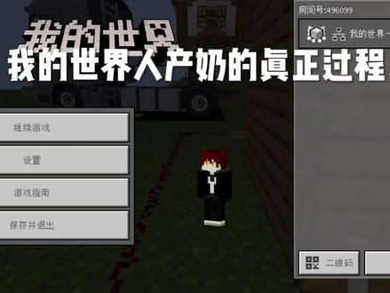 #我的世界 #原创不易请勿搬运 我的世界人产奶的真正过程