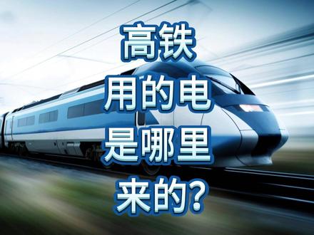 高铁用的电是哪里来的?电压是多少伏?是直流还是交流? #电气 #电气知识