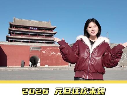 宝子们,忻州古城2026元旦狂欢来袭,12月31号至1月3号期间,非遗盛宴、美食狂欢、梦幻夜景,承包你的跨年夜与小长假。#跨年夜#文旅忻州#忻州古城