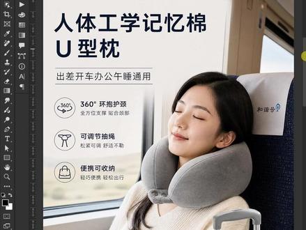 在ps中这样做u型枕主图,点击率直接翻倍! 插件+ps,轻松搞定!
#ps #电商美工 #主图 #ps教程 #电商