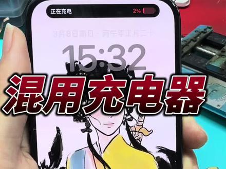 苹果15 16系列混用安卓充电器损坏不开机不充电重启无基带无服务不是所有的tpc口都可以随便桶#手机维修 #苹果手机维修 #手机不充电