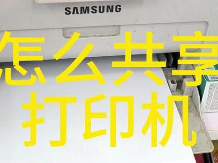 #笔记本电脑 #电脑知识 #共享打印机
在同一个局域网下共享打印机。