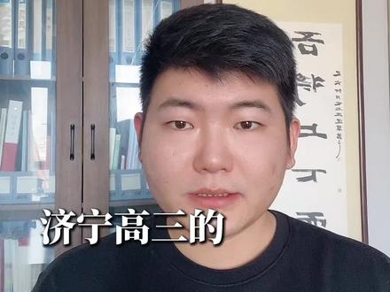 1济宁高三速转!
2026一模定档3.9-11日,全市统一阅卷完全对标高考,连考科目节奏提前练,寒假按这个规划来,一模直接冲前排💪
#济宁高三一模 #2026济宁高考 #济宁高三备考 #寒假逆袭计划#曲阜高考