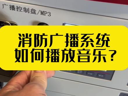 消防广播能播放背影音乐吗?#0基础学消防主机调试#入门教学#技术分享