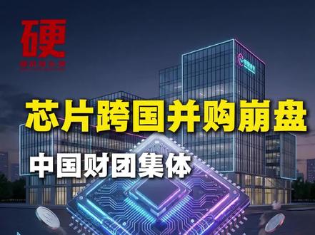 中国财团集体“团灭”,英国芯片FTDI跨国并购何以崩盘?
#芯片 #科技 #半导体#ftdi芯片 #并购