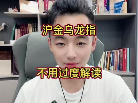 沪金乌龙指不用过度解读。