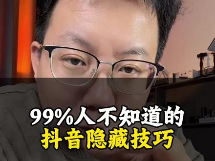 抖音居然隐藏了这么多实用功能,简直太实用,太厉害了#抖音隐藏功能 #干货都在这 #干货分享