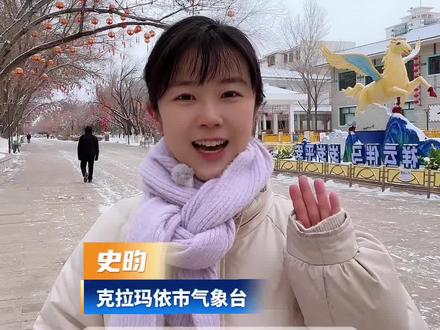 2026年春节期间天气预报 春节期间整体天气平稳,19-22日有天气过程,现在预报每天都还在调整,临近了会更准一些,计划2月18日再做一期返程期间天气预报,请大家关注。#克拉玛依#天气预报#春节