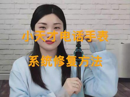 小天才电话手表 |如何进行系统修复 #儿童手表 #小天才 #小天才电话手表