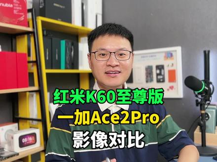 一加Ace2Pro与红米K60至尊版谁的影像表现好?#一加ace2pro #红米k60至尊版 #一加 #红米 #手机