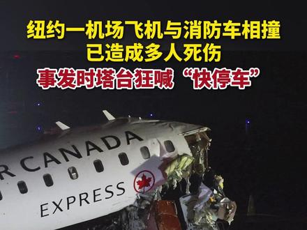 3月22日,加拿大快运航空一架庞巴迪CRJ-900型飞机降落时在美国纽约拉瓜迪亚机场与消防车相撞,已造成多人死伤。